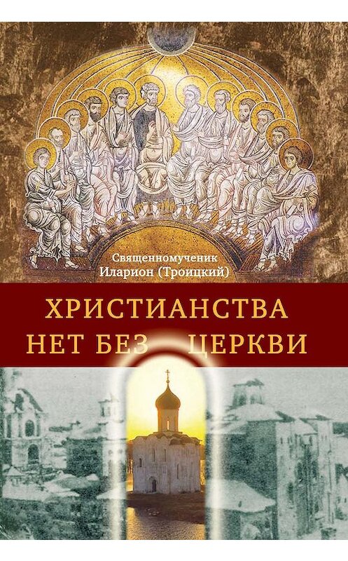 Обложка книги «Христианства нет без Церкви» автора Иларион (троицкий). ISBN 9785753313546.