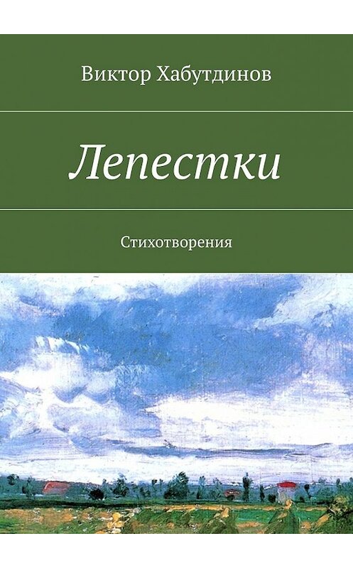 Обложка книги «Лепестки. Стихотворения» автора Виктора Хабутдинова. ISBN 9785448597299.
