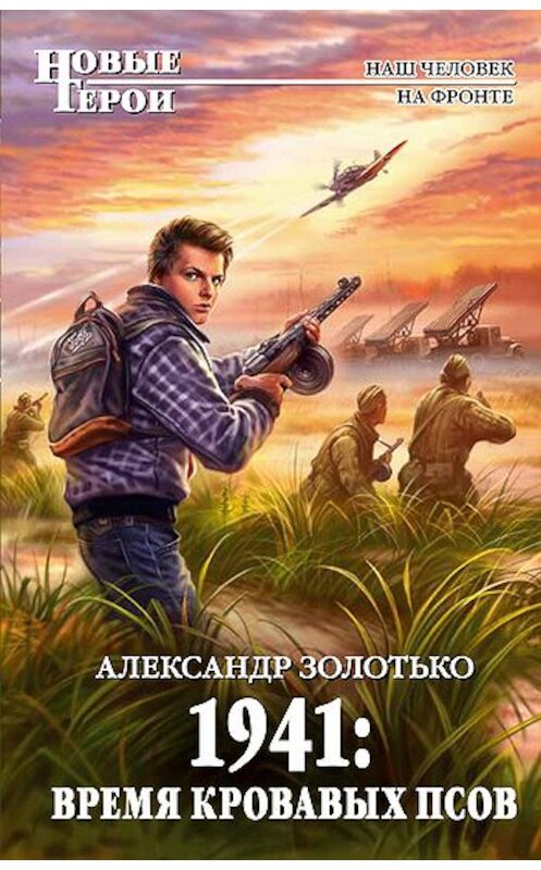 Обложка книги «1941: Время кровавых псов» автора Александр Золотько издание 2011 года. ISBN 9785699525867.