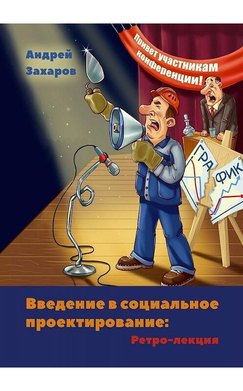 Обложка книги «Введение в социальное проектирование: Ретро-лекция. В помощь студентам и преподавателям» автора Андрея Захарова. ISBN 9785449805867.