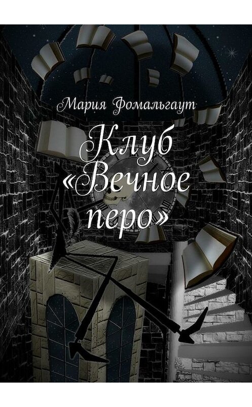 Обложка книги «Клуб «Вечное перо»» автора Марии Фомальгаута. ISBN 9785447423858.