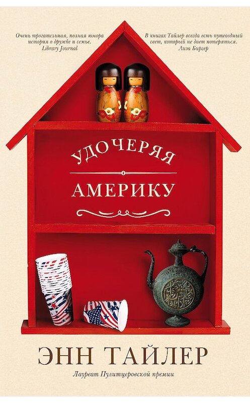 Обложка книги «Удочеряя Америку» автора Энна Тайлера издание 2018 года. ISBN 9785864717592.