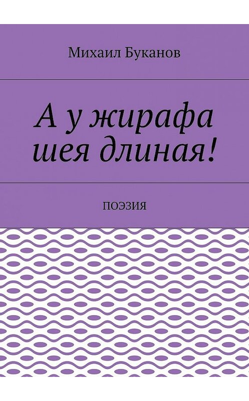 Обложка книги «А у жирафа шея длиная! Поэзия» автора Михаила Буканова. ISBN 9785448558405.