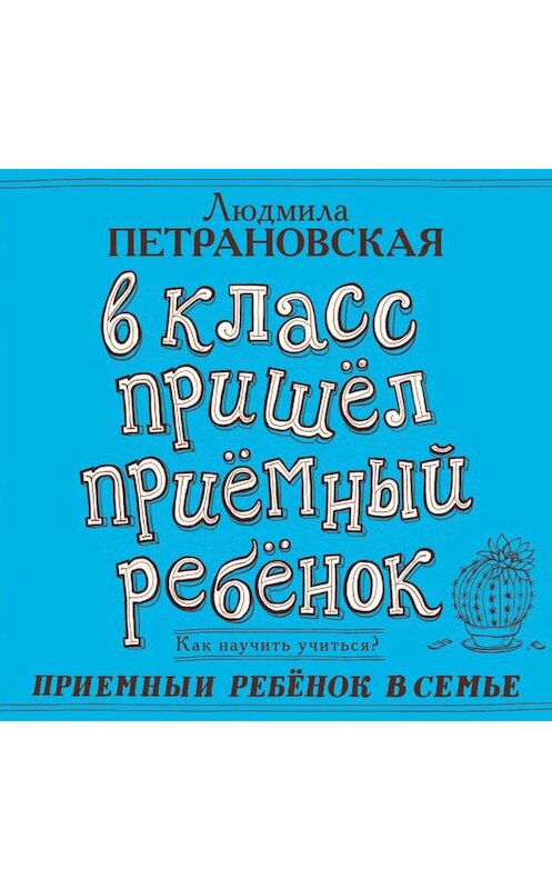 Обложка аудиокниги «В класс пришел приемный ребенок» автора Людмилы Петрановская.