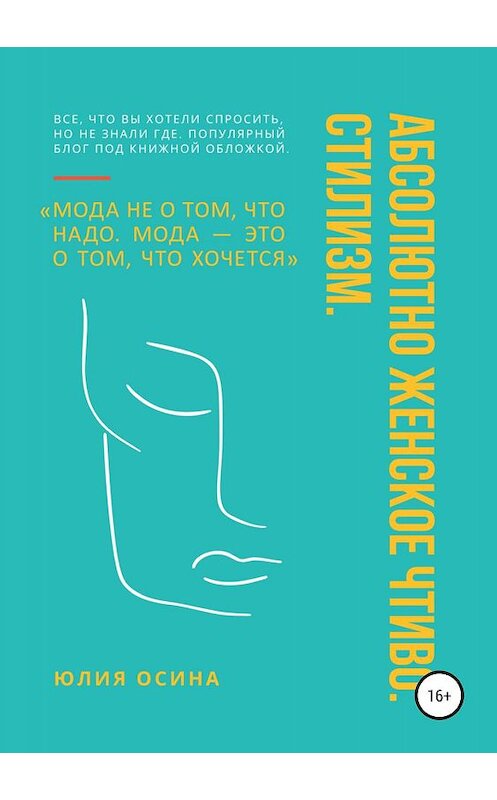 Обложка книги «Абсолютно женское чтиво. Стилизм» автора Юлии Осины издание 2020 года. ISBN 9785532099708.
