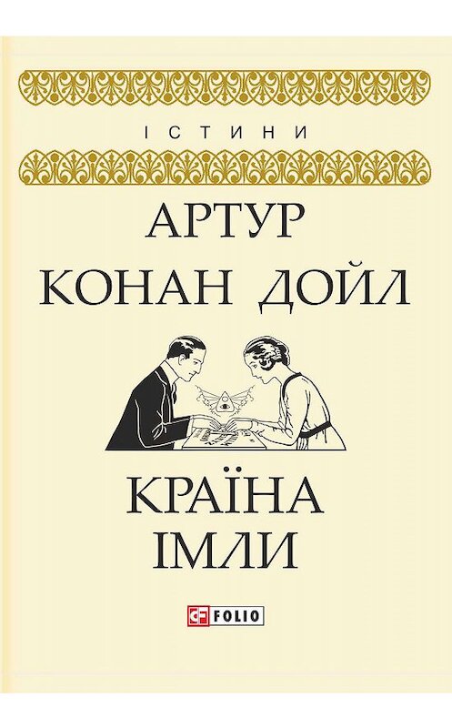 Обложка книги «Країна імли» автора Артура Конана Дойла издание 2019 года.