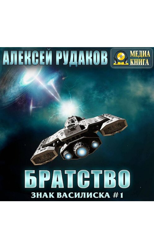 Обложка аудиокниги «Братство» автора Алексея Рудакова.