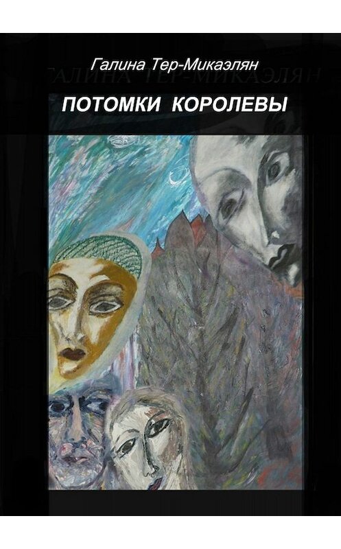 Обложка книги «Потомки королевы» автора Галиной Тер-Микаэлян. ISBN 9785005096746.