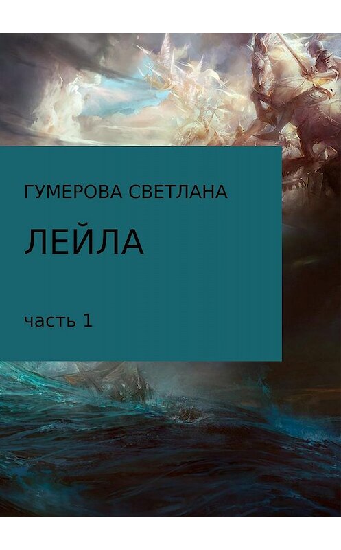 Обложка книги «Лейла. Часть 1» автора Светланы Гумеровы издание 2017 года.