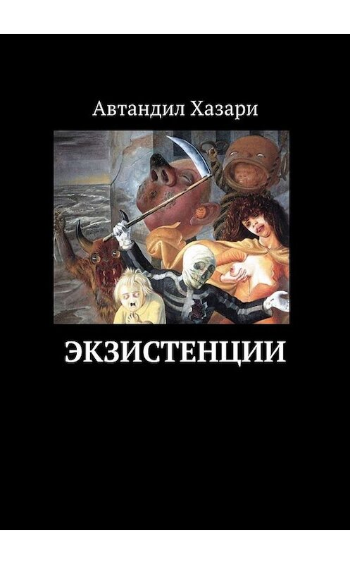 Обложка книги «Экзистенции» автора Автандил Хазари. ISBN 9785005001382.