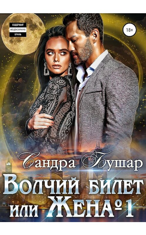 Обложка книги «Волчий билет или Жена №1» автора Сандры Бушара издание 2020 года.