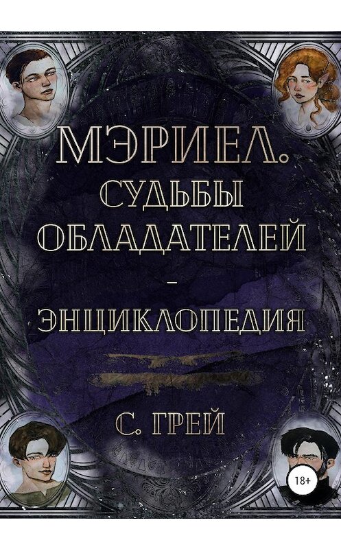 Обложка книги «Мэриел. Судьбы обладателей – энциклопедия» автора Сергея Грея издание 2020 года.