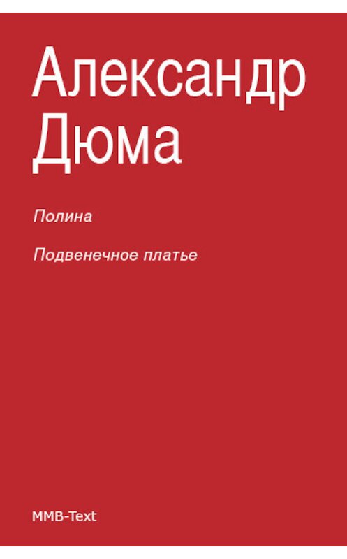 Обложка книги «Полина; Подвенечное платье» автора Александр Дюма.