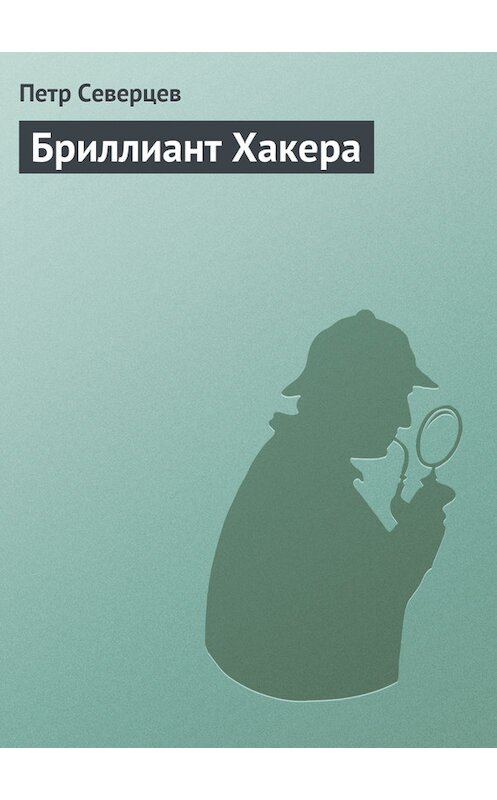 Обложка книги «Бриллиант Хакера» автора Петра Северцева.