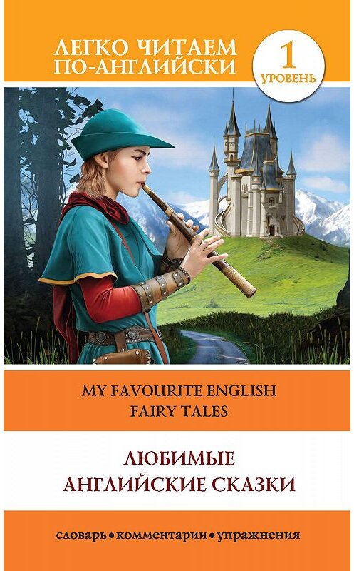 Обложка книги «Любимые английские сказки / My Favourite English Fairy Tales» автора Неустановленного Автора издание 2019 года. ISBN 9785171158408.