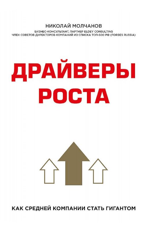Обложка книги «Драйверы роста» автора Николая Молчанова издание 2019 года. ISBN 9785040971763.