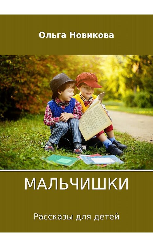 Обложка книги «Мальчишки» автора Ольги Новиковы издание 2018 года.