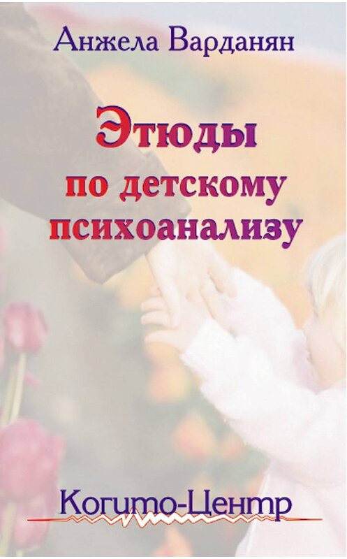 Обложка книги «Этюды по детскому психоанализу» автора Анжелы Варданяна издание 2002 года. ISBN 5893530543.
