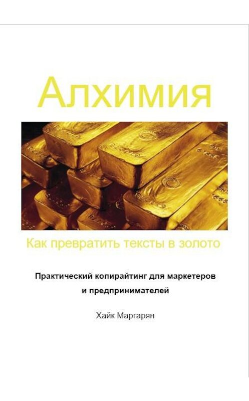 Обложка книги «Алхимия. Как превратить тексты в золото» автора Хайка Маргаряна.