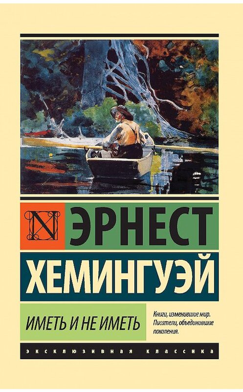 Обложка книги «Иметь и не иметь» автора Эрнеста Хемингуэй издание 2016 года. ISBN 9785170983049.