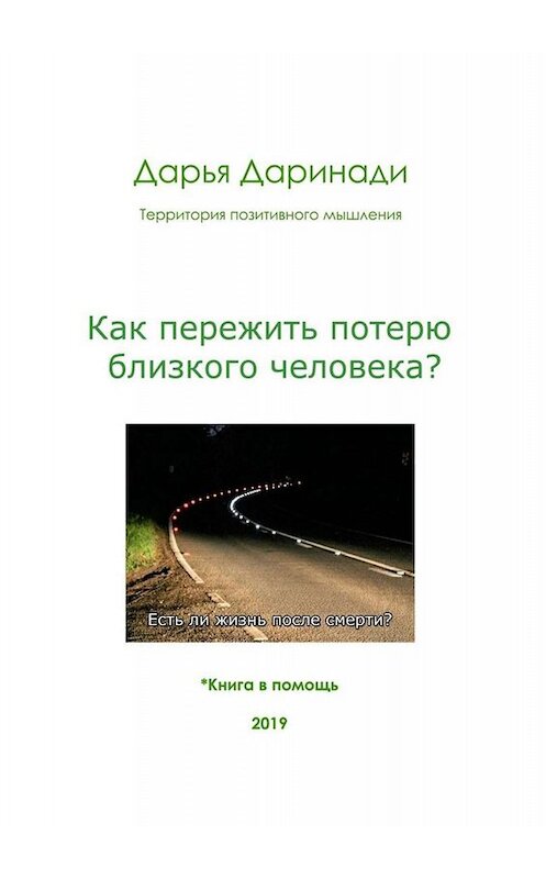 Обложка книги «Как пережить потерю близкого человека?» автора Дарьи Даринади. ISBN 9785449631701.