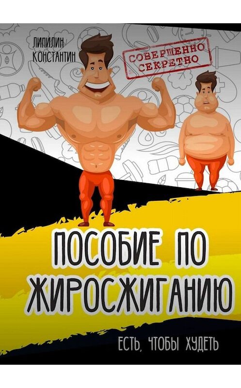 Обложка книги «Пособие по жиросжиганию. Есть, чтобы худеть» автора Константина Липилина. ISBN 9785449618023.