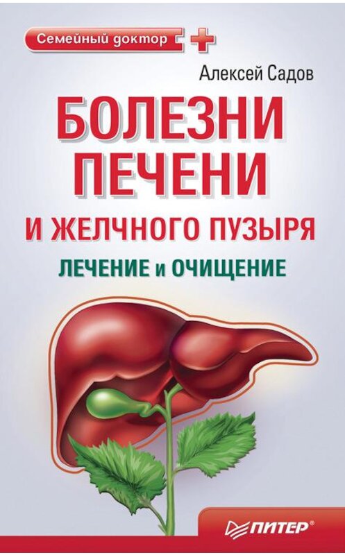 Обложка книги «Болезни печени и желчного пузыря: лечение и очищение» автора Алексея Садова издание 2010 года. ISBN 9785498075020.