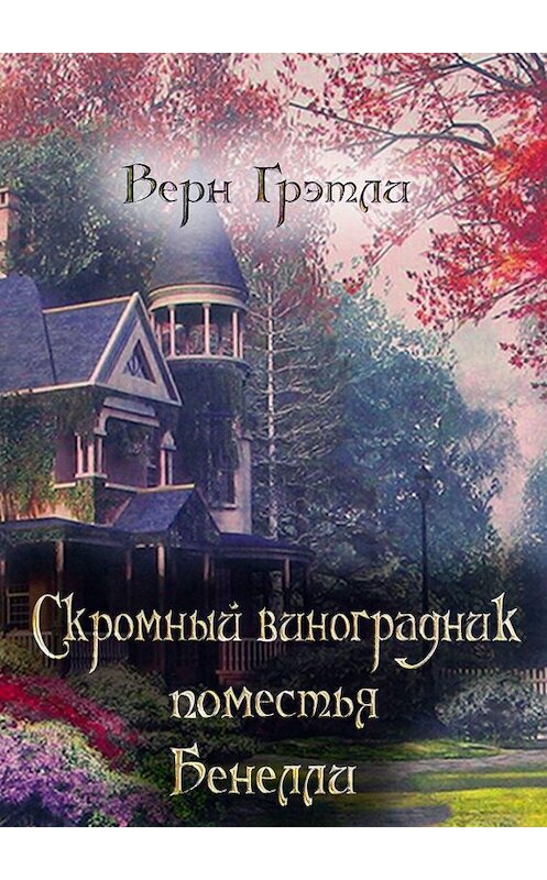 Обложка книги «Скромный виноградник поместья Бенелли» автора Верн Грэтли. ISBN 9785005171849.