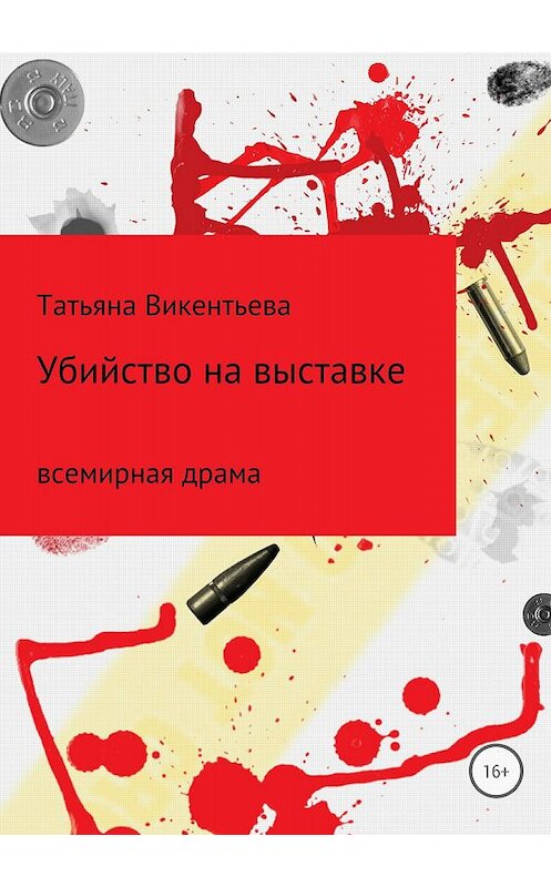 Обложка книги «Убийство на выставке» автора Татьяны Викентьевы издание 2018 года.