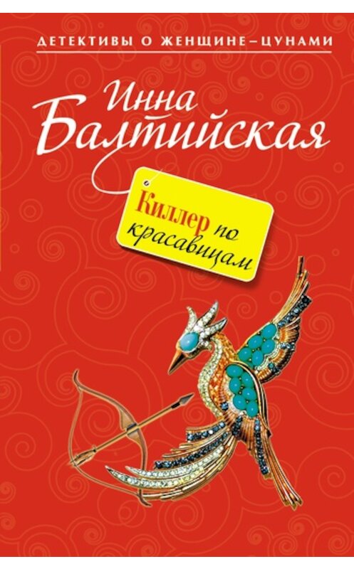 Обложка книги «Киллер по красавицам» автора Инны Балтийская издание 2011 года. ISBN 9785699480906.
