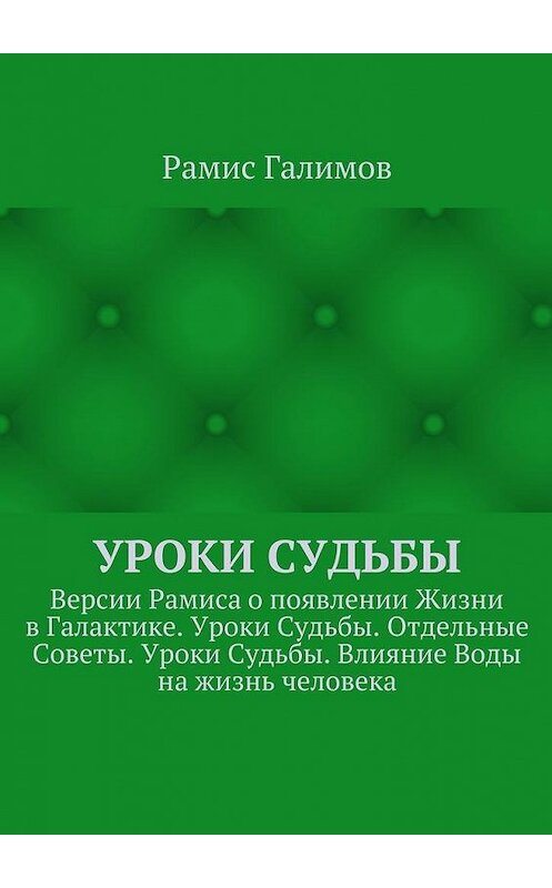 Обложка книги «Уроки Судьбы. Версии Рамиса о появлении Жизни в Галактике. Уроки Судьбы. Отдельные Советы. Уроки Судьбы. Влияние Воды на жизнь человека» автора Рамиса Галимова. ISBN 9785448337079.