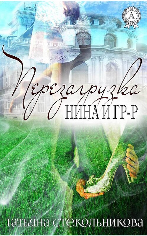 Обложка книги «Перезагрузка» автора Татьяны Стекольниковы.