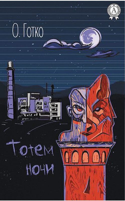 Обложка книги «Тотем ночи» автора Олег Готко издание 2018 года. ISBN 9783856588663.