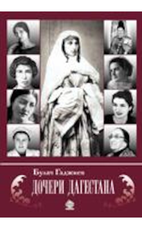 Обложка книги «Дочери Дагестана» автора Булача Гаджиева издание 2012 года. ISBN 9785983901049.