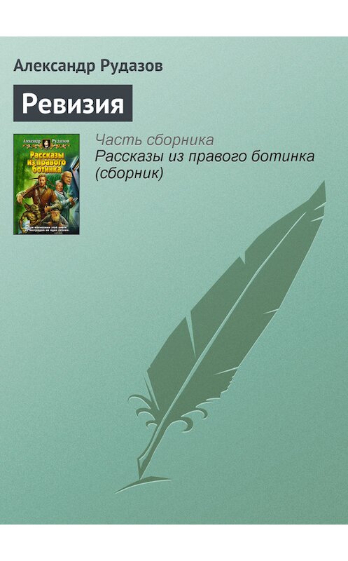 Обложка книги «Ревизия» автора Александра Рудазова издание 2007 года. ISBN 9785992200072.