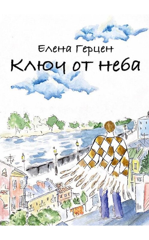 Обложка книги «Ключ от неба» автора Елены Герцен. ISBN 9785005174321.