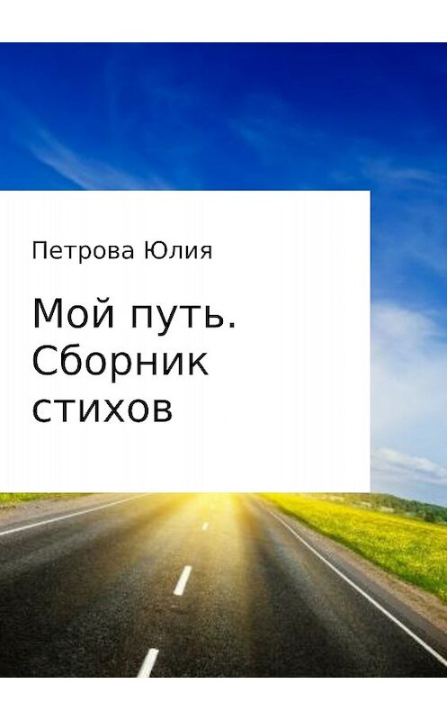 Обложка книги «Мой путь. Сборник стихов» автора Юлии Петровы издание 2018 года.