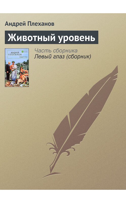 Обложка книги «Животный уровень» автора Андрея Плеханова.
