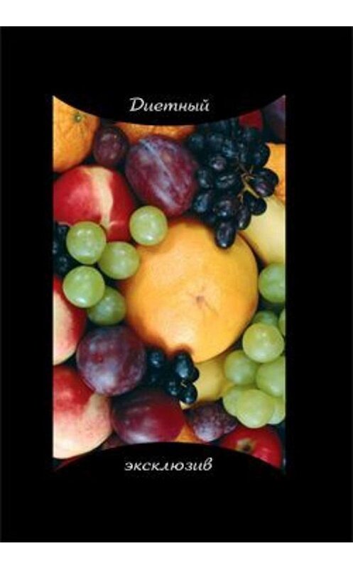 Обложка книги «Диетный эксклюзив» автора Оксаны Хомски издание 2007 года. ISBN 9785222111857.