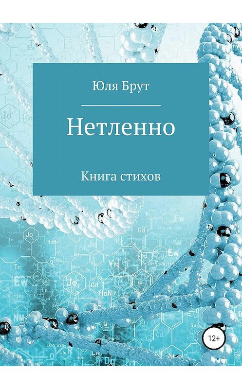 Обложка книги «Нетленно» автора Юли Брута издание 2019 года.