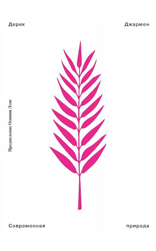 Обложка книги «Современная природа» автора Дерека Джармена издание 2019 года. ISBN 9785911034801.