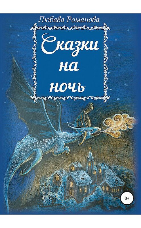 Обложка книги «Сказки на ночь» автора Любавы Романовы издание 2018 года.