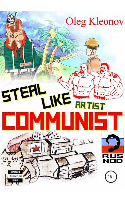 Обложка книги «Steal Like artist Communist» автора Oleg Kleonov издание 2020 года.