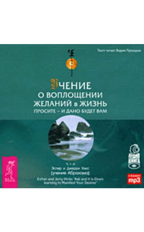 Обложка аудиокниги «Учение о воплощении желаний в жизнь. Просите – и дано вам будет.» автора . ISBN 9785957315797.