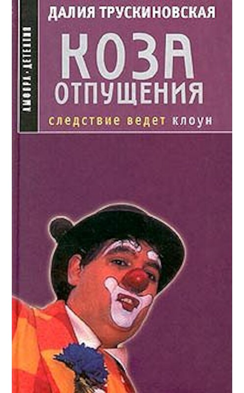 Обложка книги «Коза отпущения» автора Далии Трускиновская.