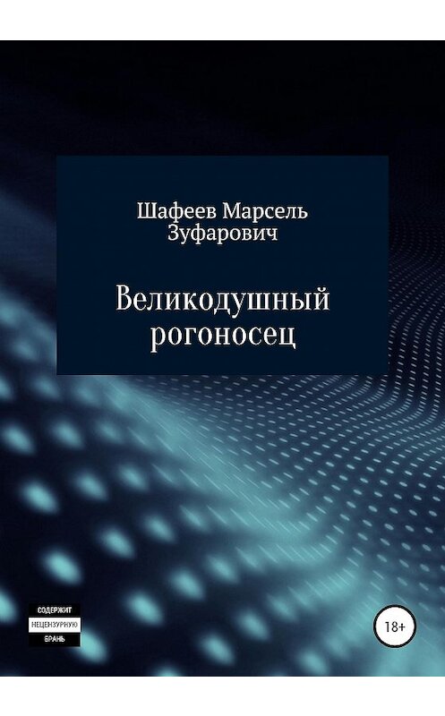 Обложка книги «Великодушный рогоносец» автора Марселя Шафеева издание 2020 года.