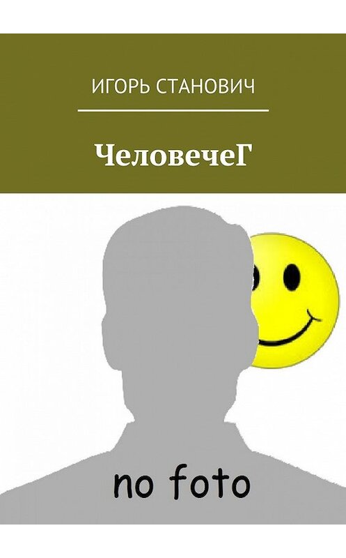 Обложка книги «ЧеловечеГ» автора Игоря Становича. ISBN 9785447446048.