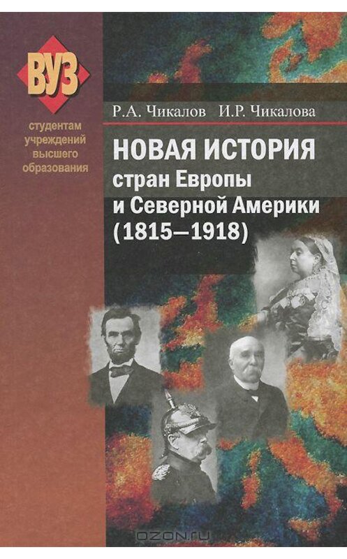 Обложка книги «Новая история стран Европы и Северной Америки (1815-1918)» автора  издание 2013 года. ISBN 9789850622846.