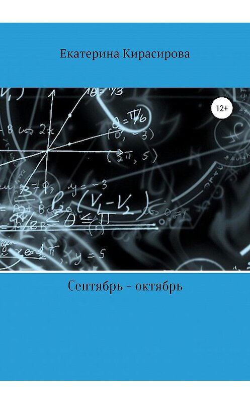 Обложка книги «Сентябрь – октябрь, или С чего все продолжается» автора Екатериной Кирасировы издание 2020 года. ISBN 9785532031937.