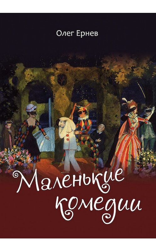 Обложка книги «Маленькие комедии» автора Олега Ернева издание 2016 года.